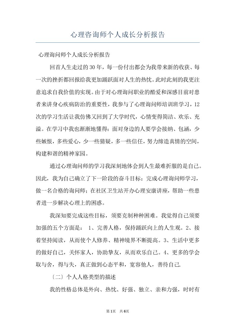 心理咨询师个人成长分析报告