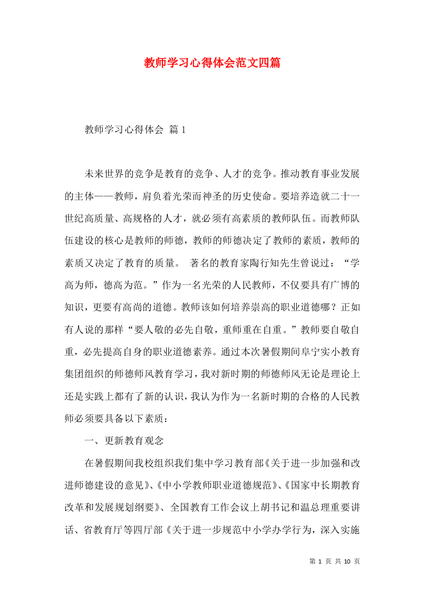 教师学习心得体会范文四篇