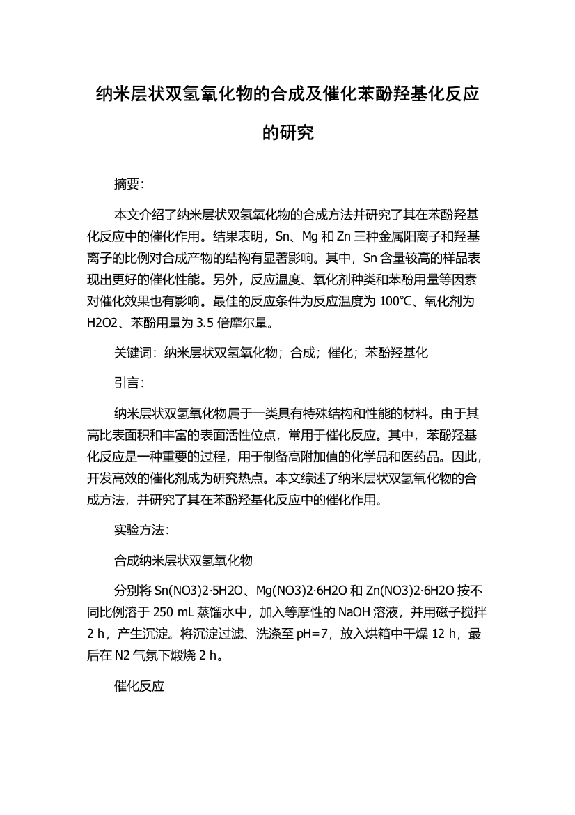 纳米层状双氢氧化物的合成及催化苯酚羟基化反应的研究