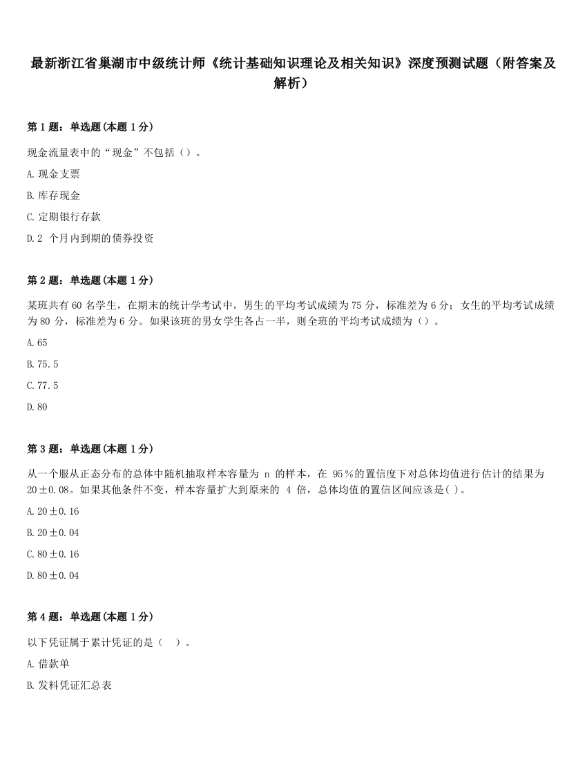 最新浙江省巢湖市中级统计师《统计基础知识理论及相关知识》深度预测试题（附答案及解析）