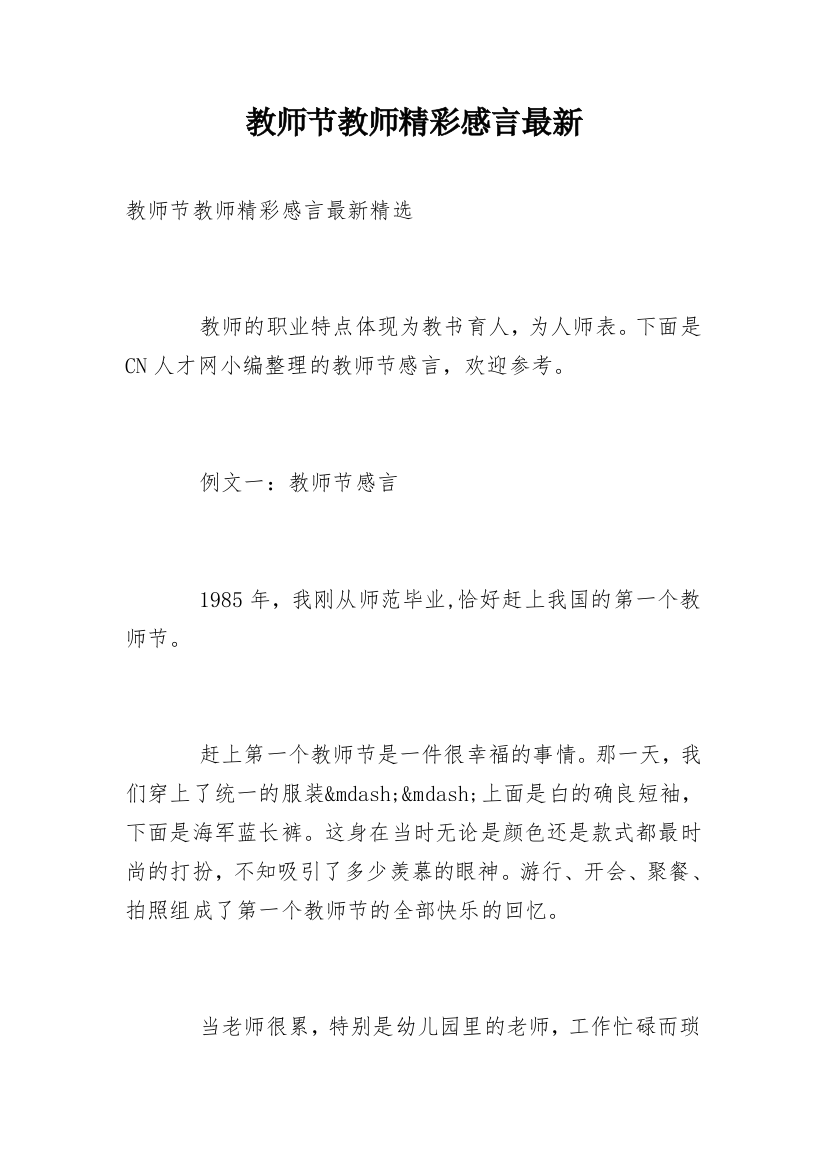 教师节教师精彩感言最新