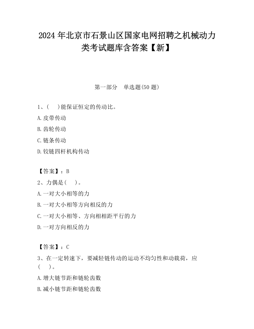 2024年北京市石景山区国家电网招聘之机械动力类考试题库含答案【新】