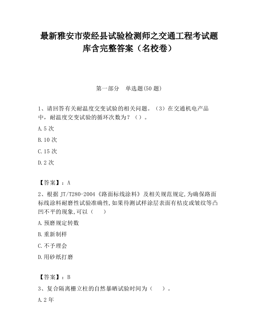 最新雅安市荥经县试验检测师之交通工程考试题库含完整答案（名校卷）