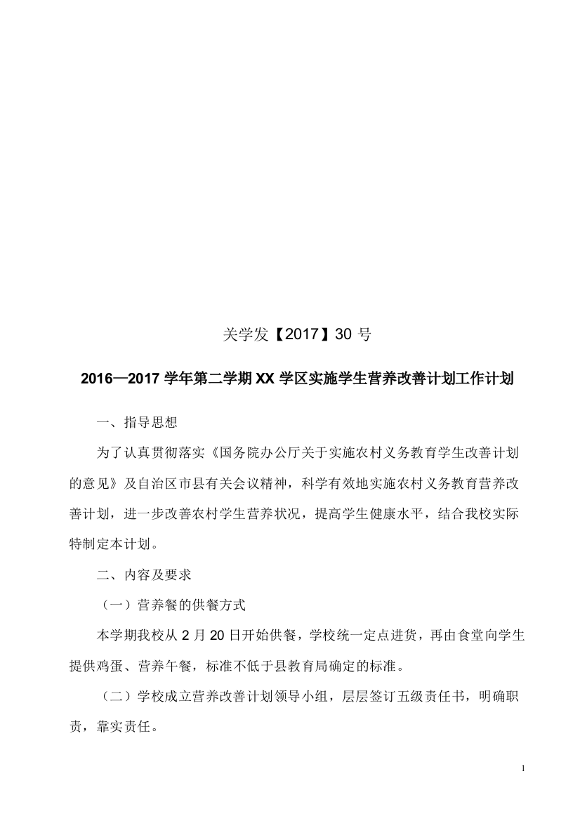 某某小学2017营养改善计划工作计划