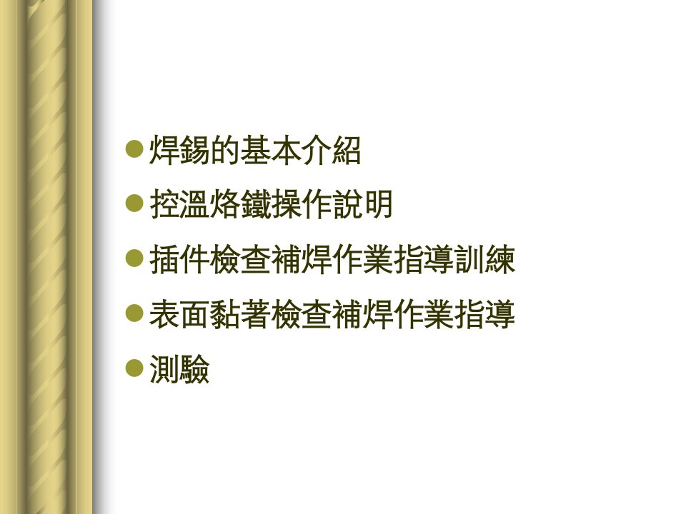 精选焊锡技术的基本介绍