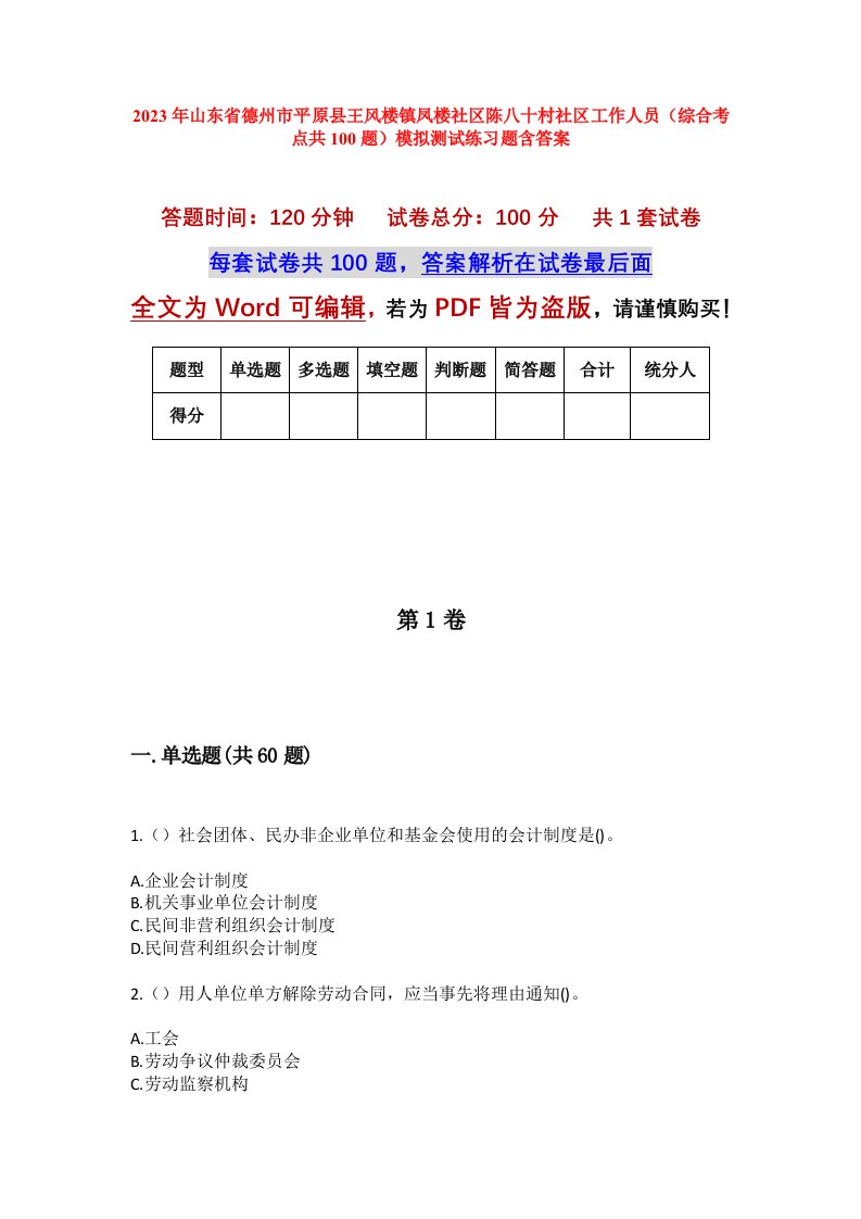 2023年山东省德州市平原县王风楼镇凤楼社区陈八十村社区工作人员综合考点共100题模拟测试练习题含答案