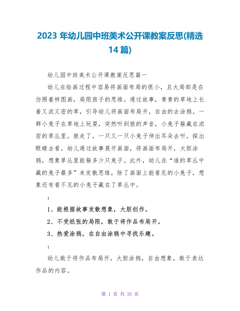 2023年幼儿园中班美术公开课教案反思(14篇)