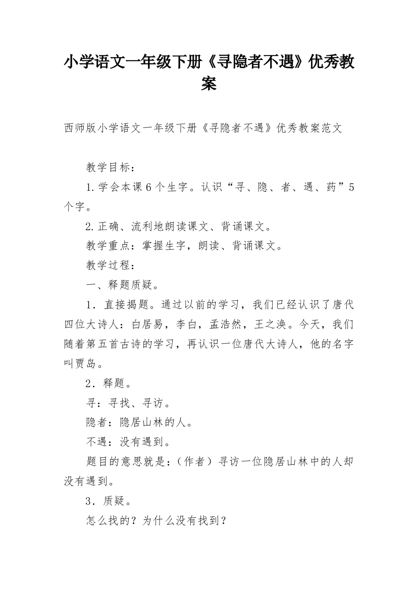 小学语文一年级下册《寻隐者不遇》优秀教案