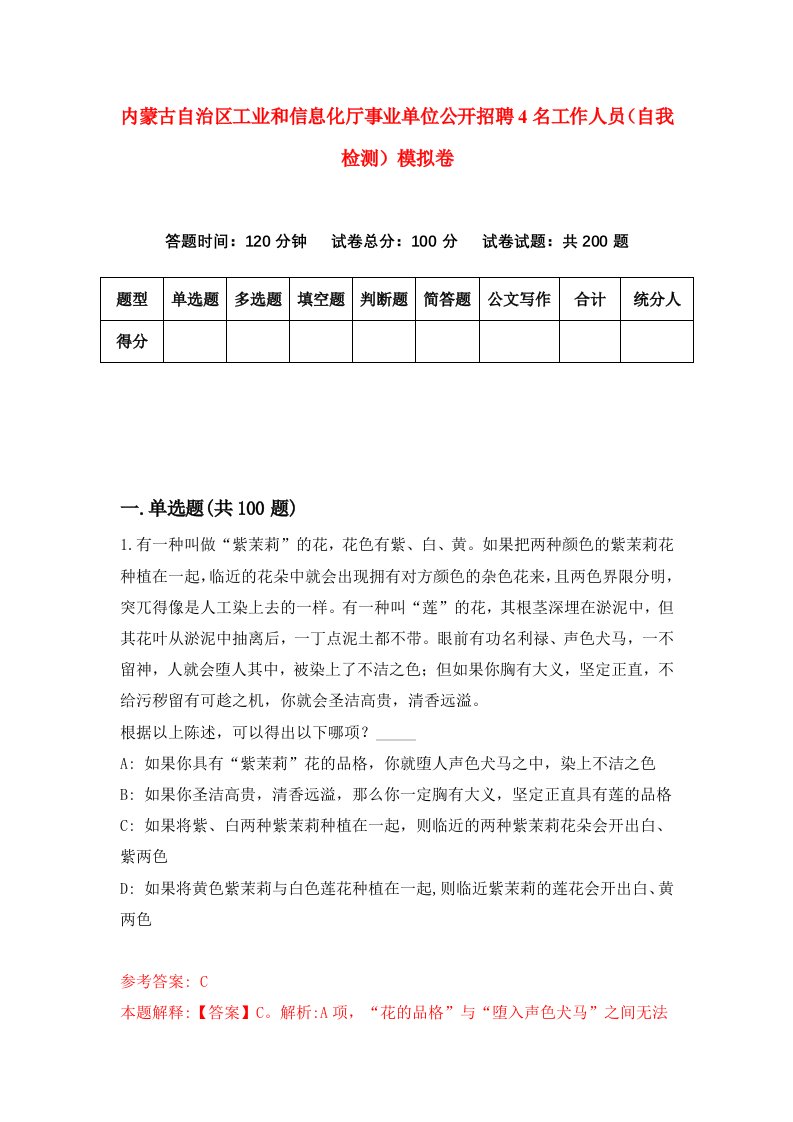 内蒙古自治区工业和信息化厅事业单位公开招聘4名工作人员自我检测模拟卷1