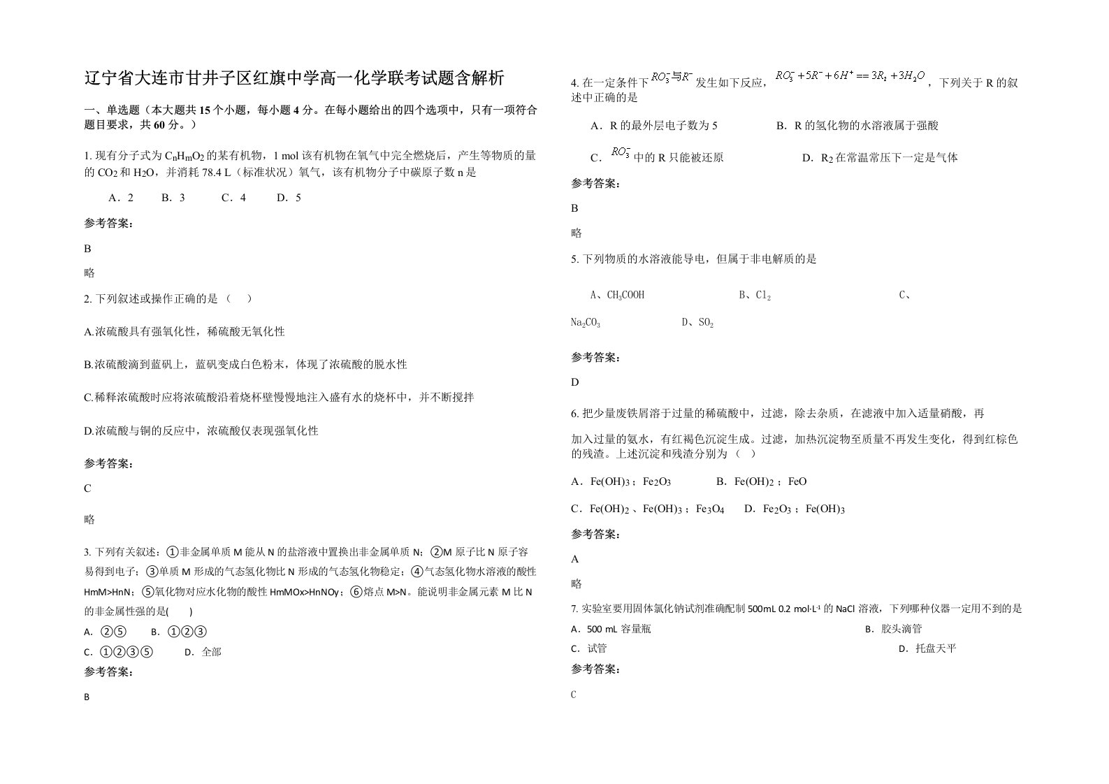 辽宁省大连市甘井子区红旗中学高一化学联考试题含解析