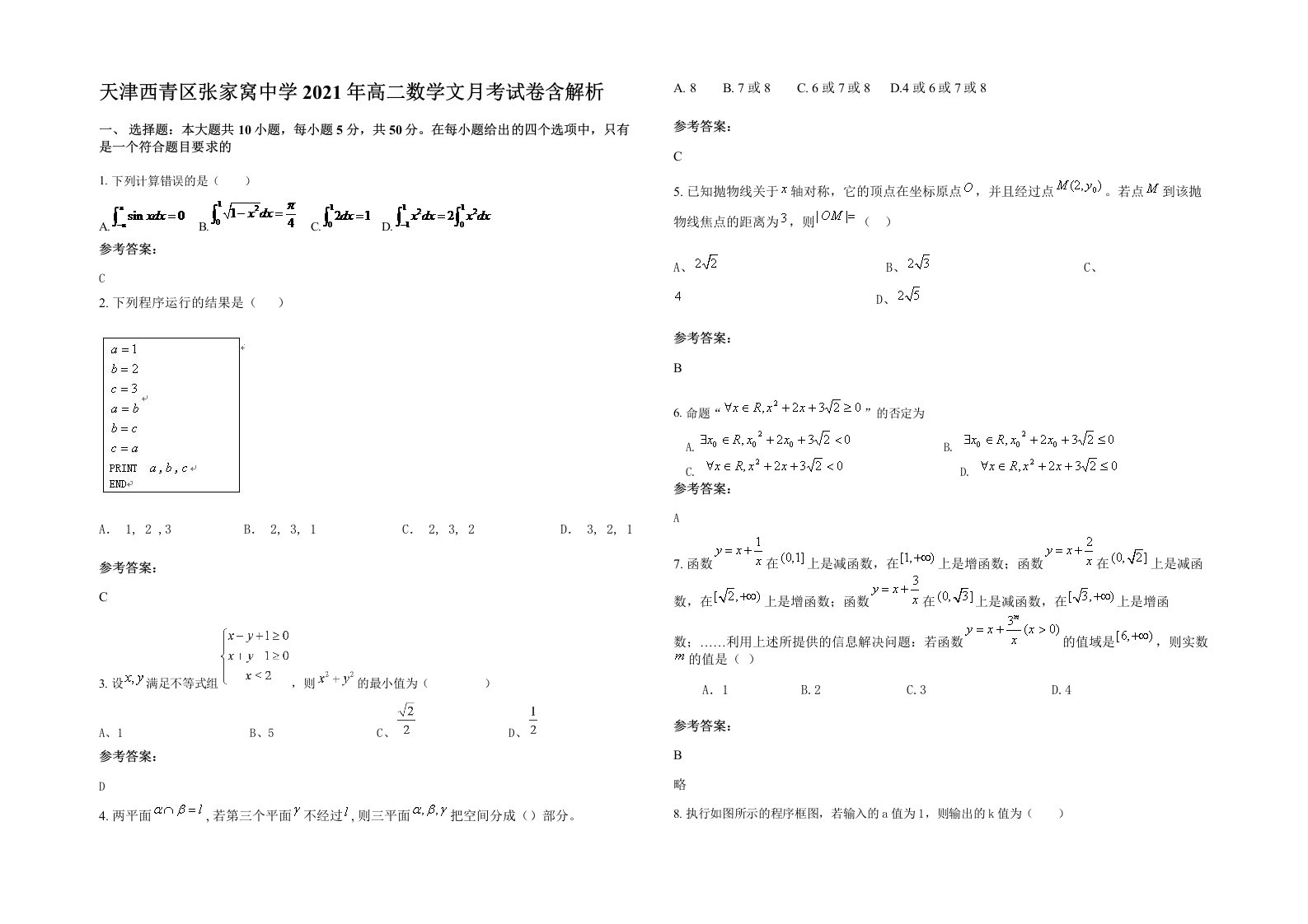 天津西青区张家窝中学2021年高二数学文月考试卷含解析