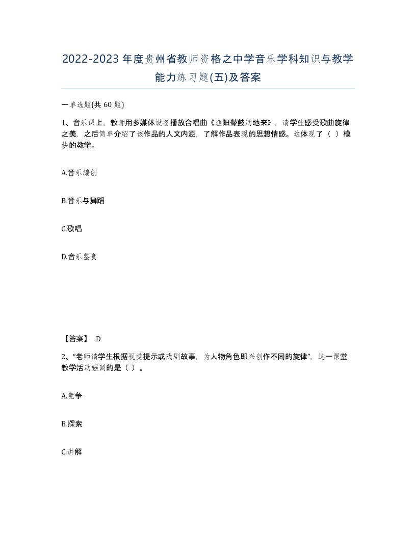 2022-2023年度贵州省教师资格之中学音乐学科知识与教学能力练习题五及答案