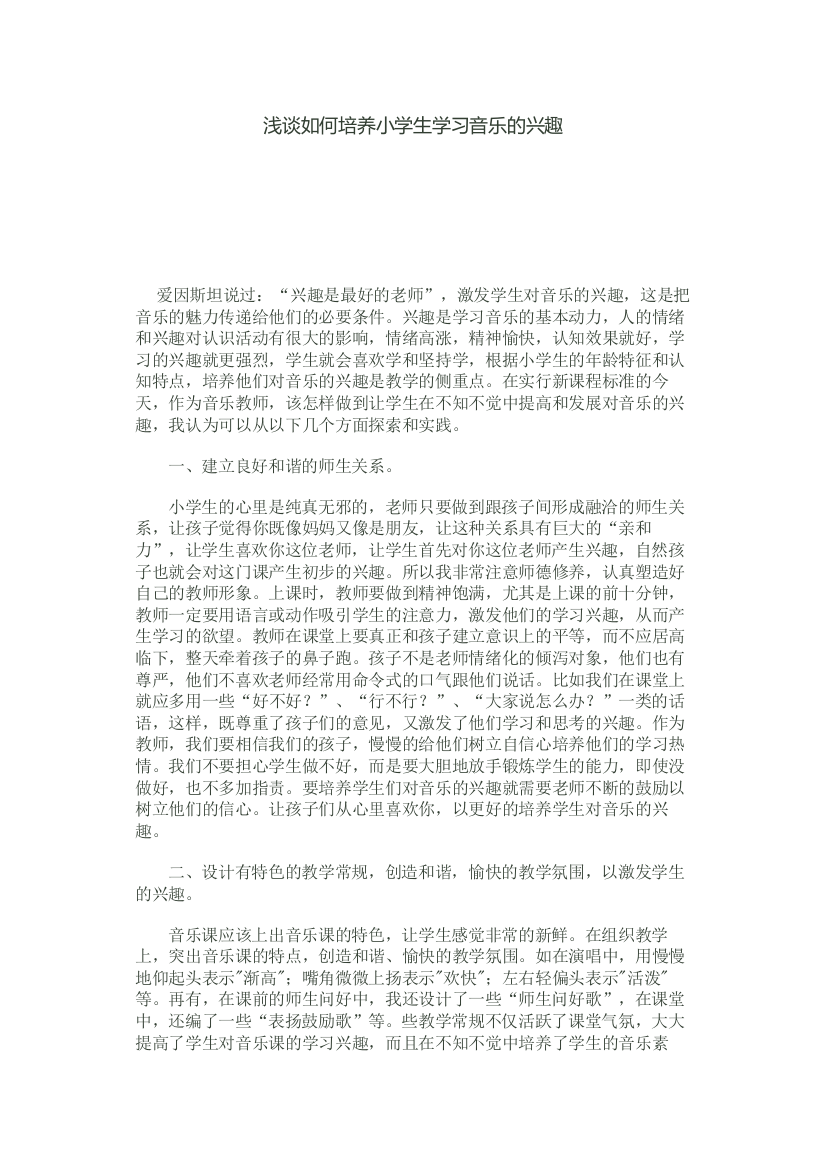 浅谈如何培养小学生学习音乐的兴趣