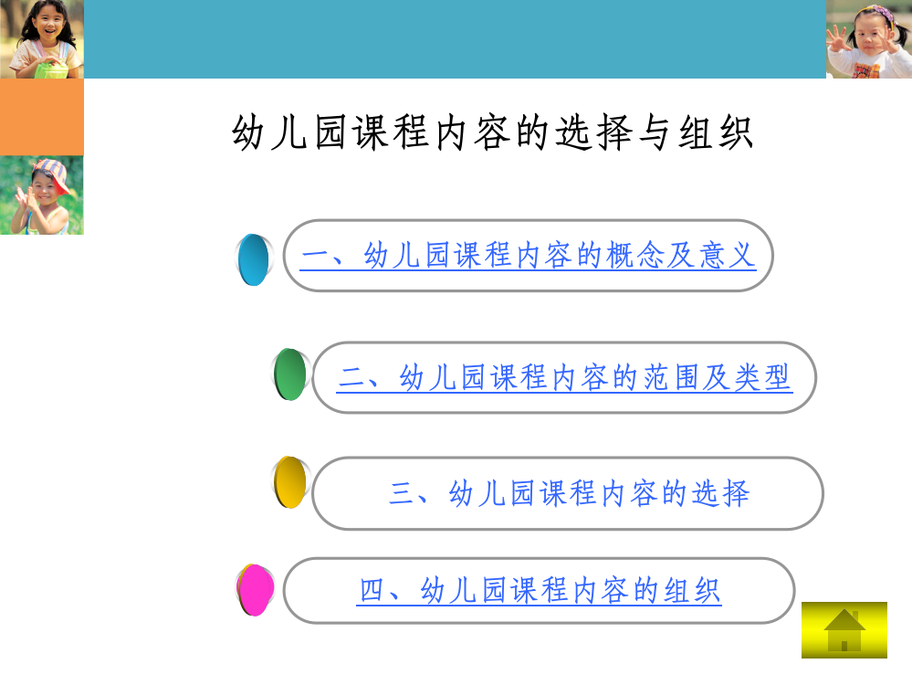 幼儿园课程-内容的选择与组织PPT课件
