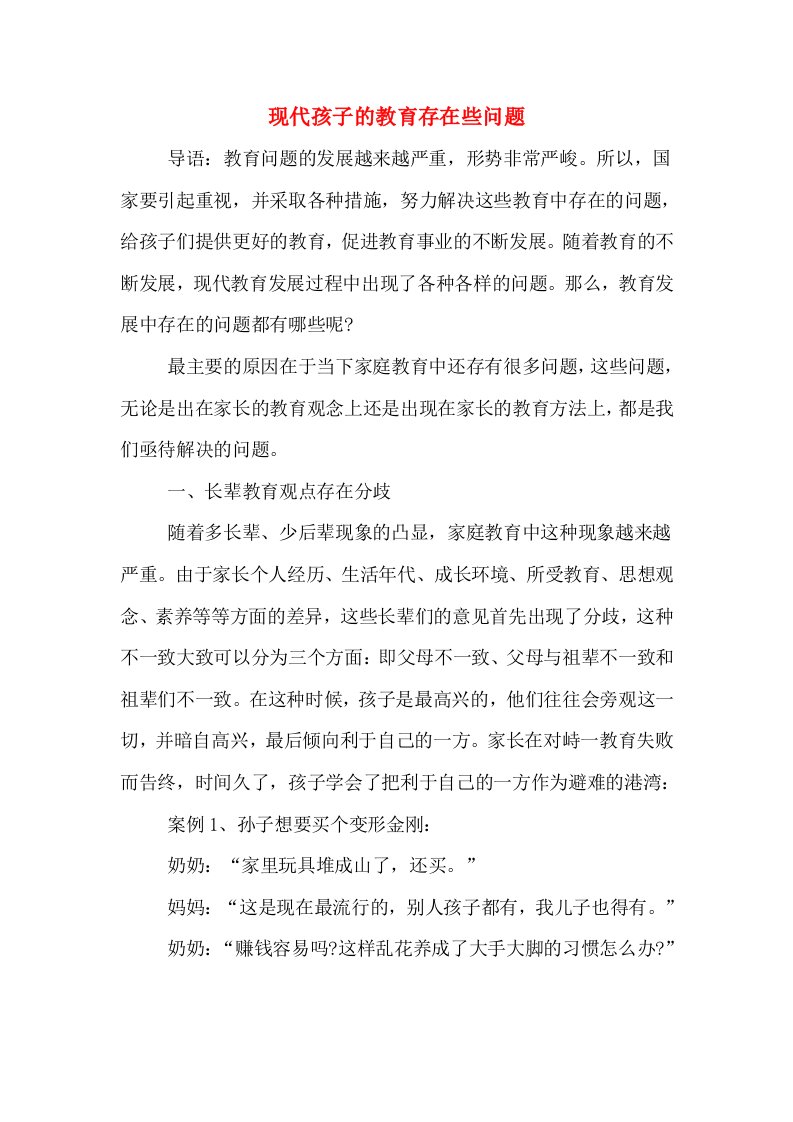 现代孩子的教育存在些问题