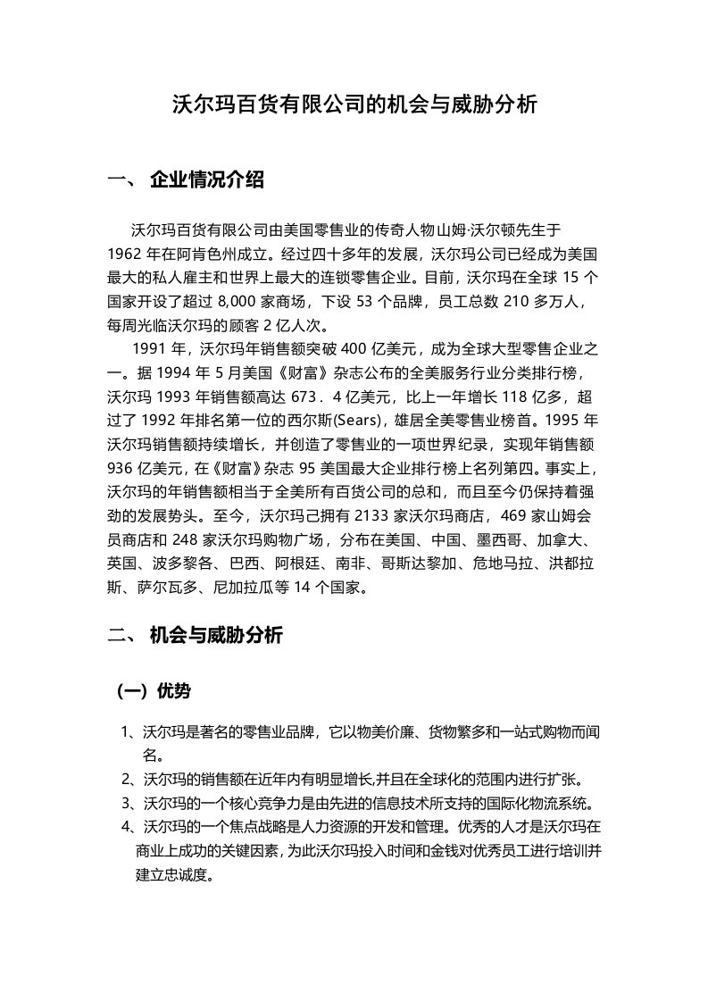 沃尔玛百货有限公司的机会与威胁分析