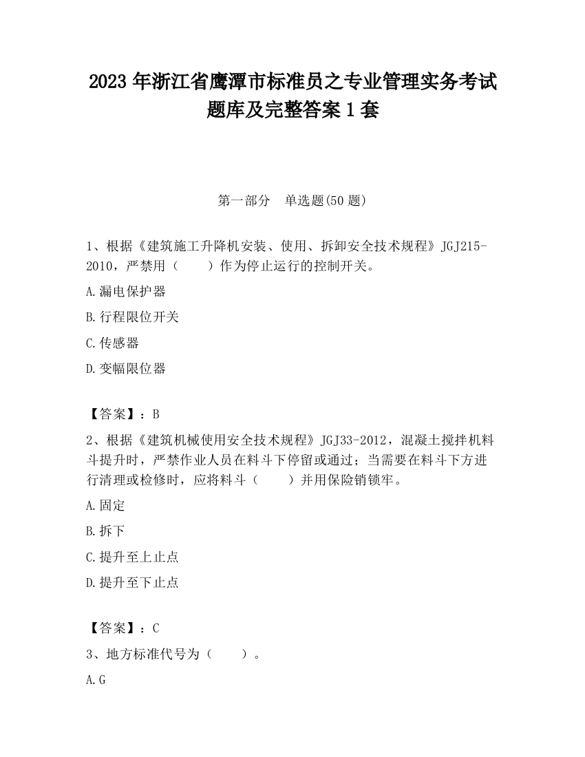 2023年浙江省鹰潭市标准员之专业管理实务考试题库及完整答案1套