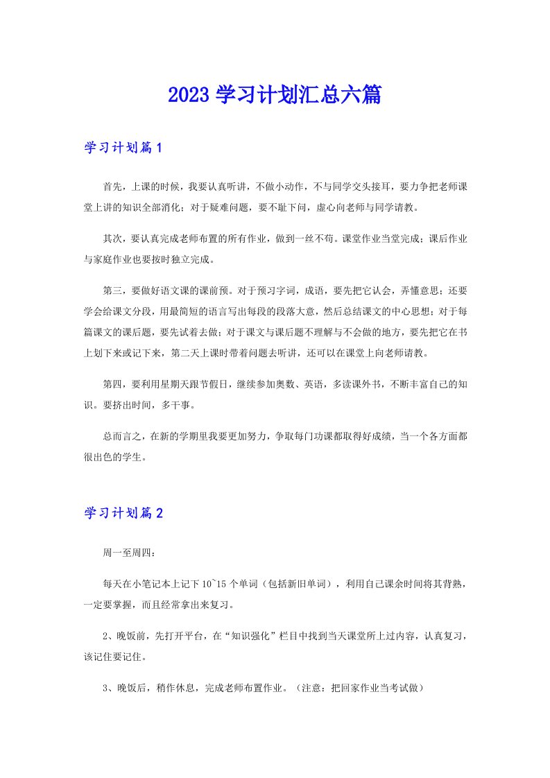 2023学习计划汇总六篇