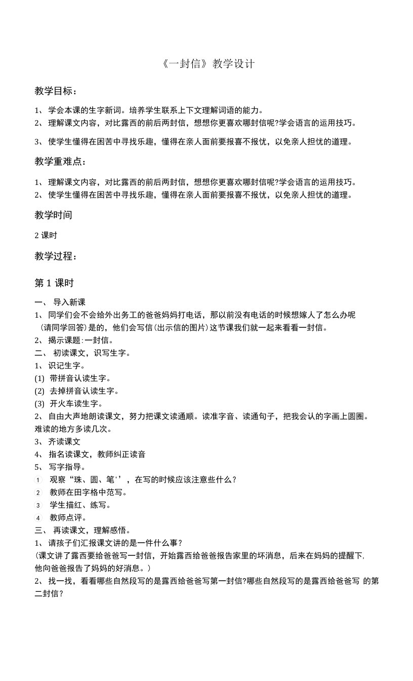 《一封信》精品优质公开课教学设计