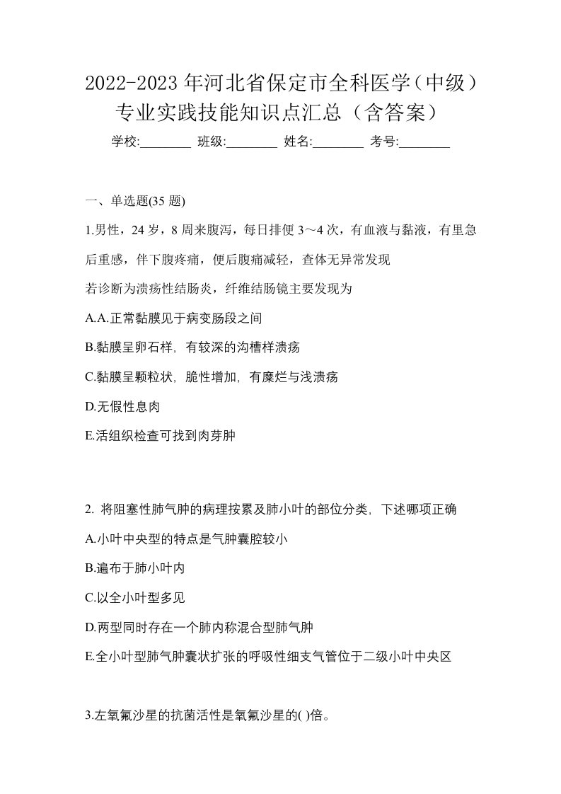 2022-2023年河北省保定市全科医学中级专业实践技能知识点汇总含答案