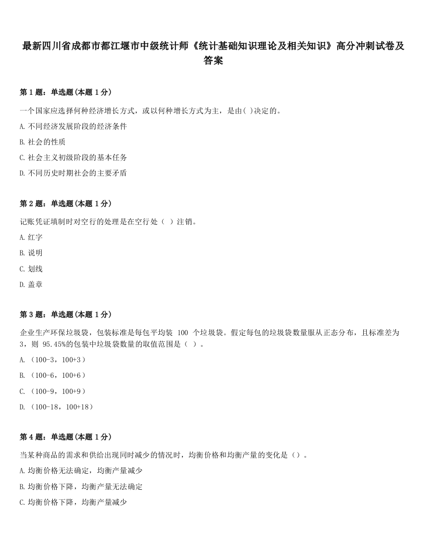 最新四川省成都市都江堰市中级统计师《统计基础知识理论及相关知识》高分冲刺试卷及答案