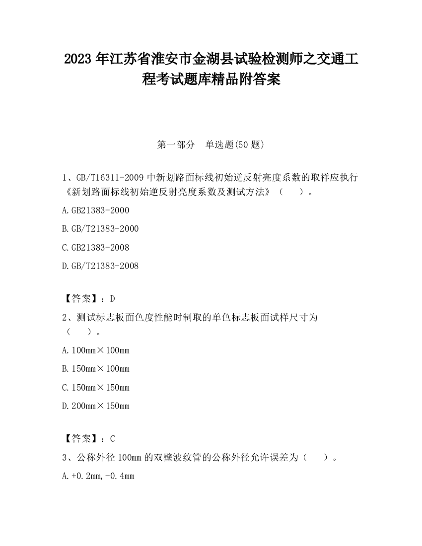 2023年江苏省淮安市金湖县试验检测师之交通工程考试题库精品附答案