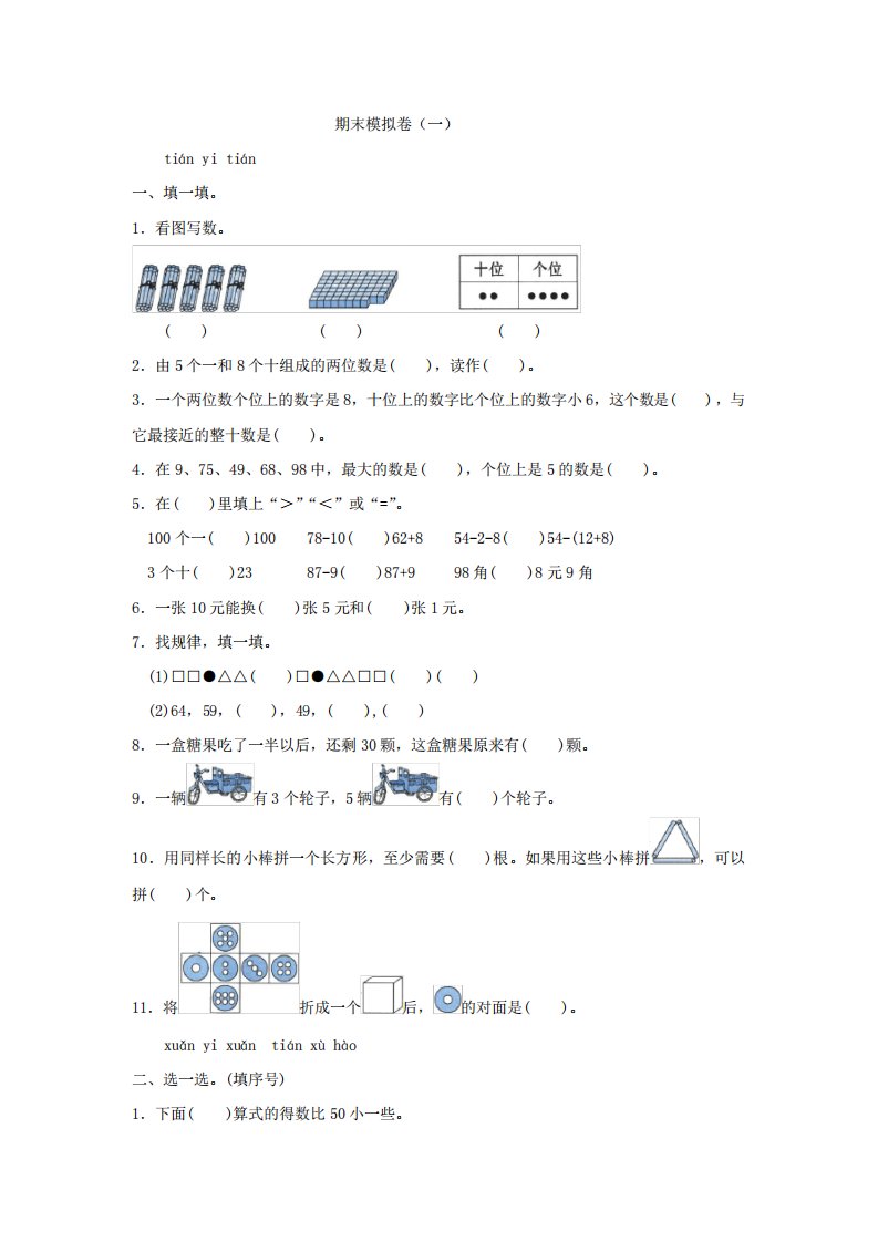 人教版小学一年级下册数学试题期末模拟卷(一)附答案