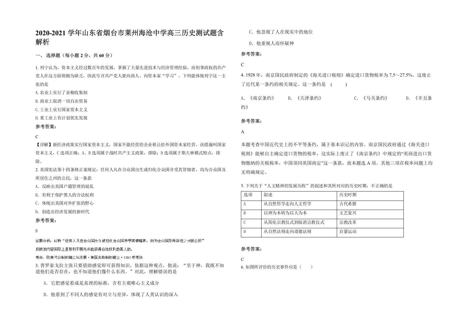 2020-2021学年山东省烟台市莱州海沧中学高三历史测试题含解析