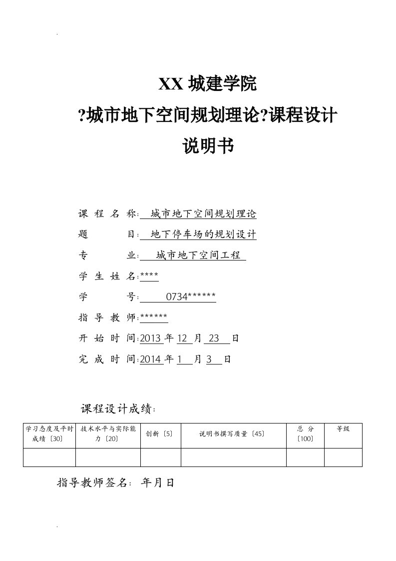 河南城建学院城市地下空间规划地下停车场课程设计报告说明书