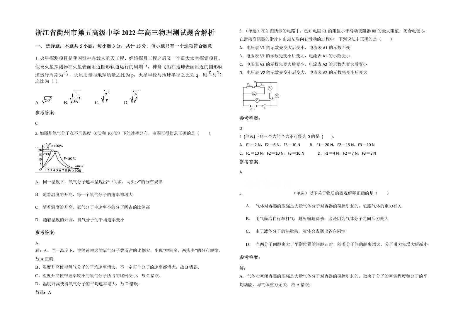 浙江省衢州市第五高级中学2022年高三物理测试题含解析