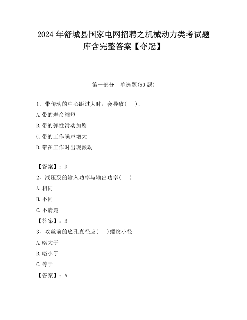 2024年舒城县国家电网招聘之机械动力类考试题库含完整答案【夺冠】