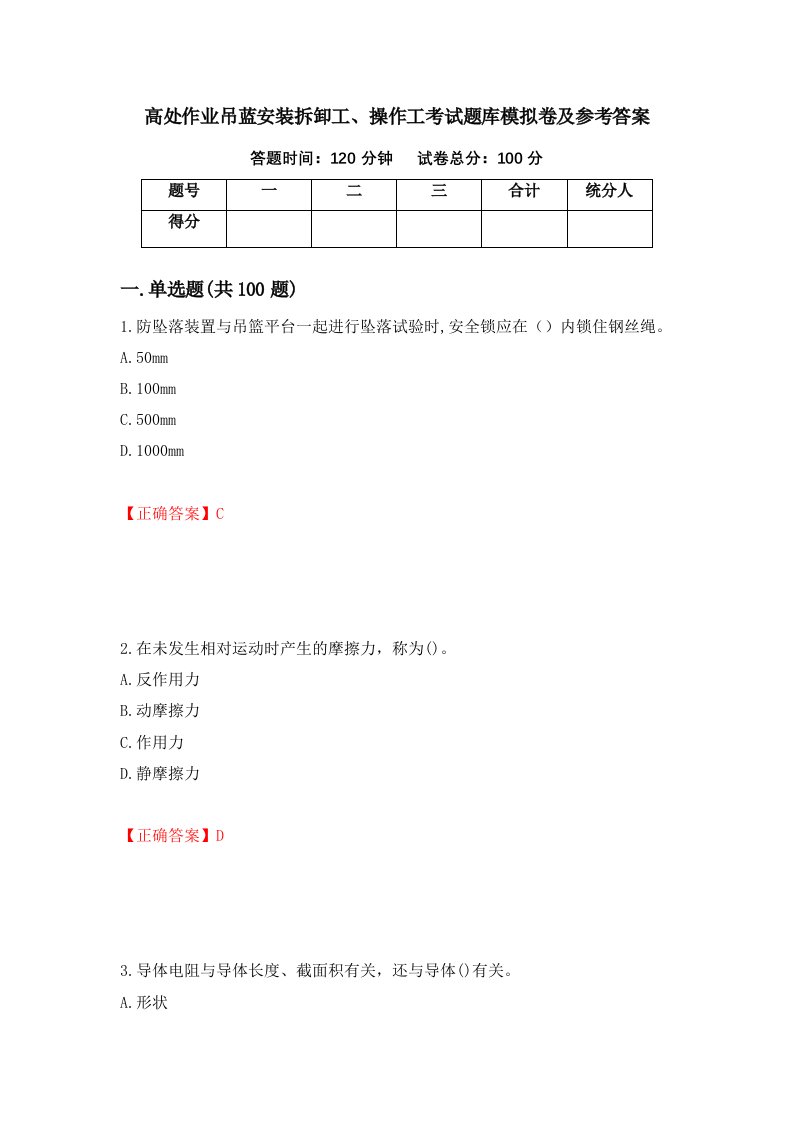 高处作业吊蓝安装拆卸工操作工考试题库模拟卷及参考答案70