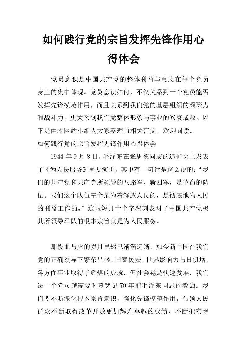 如何践行党的宗旨发挥先锋作用心得体会