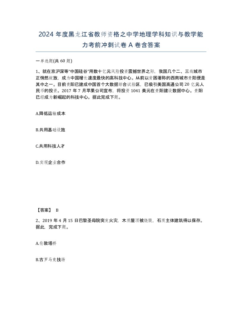 2024年度黑龙江省教师资格之中学地理学科知识与教学能力考前冲刺试卷A卷含答案