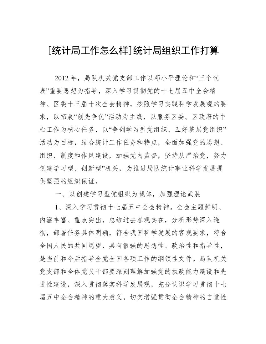 [统计局工作怎么样]统计局组织工作打算