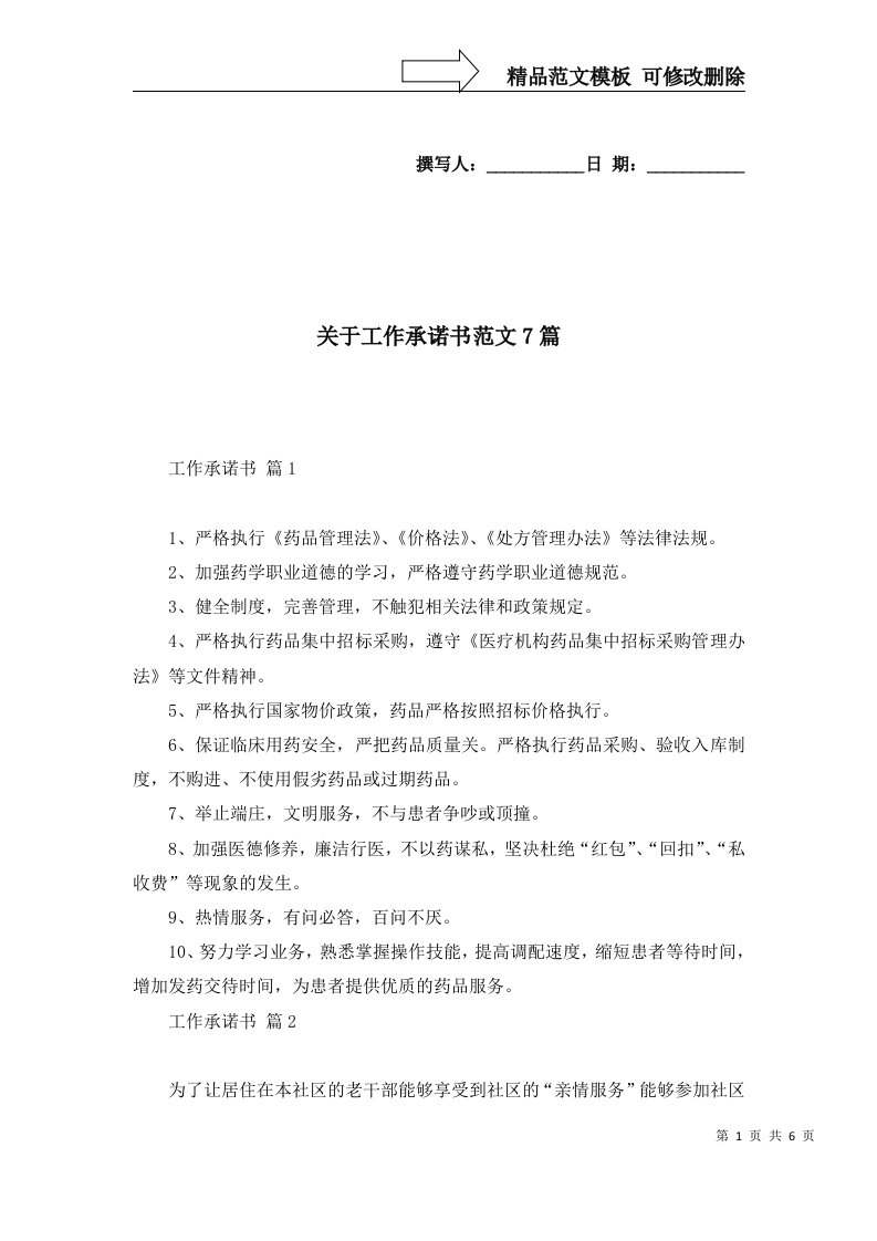 关于工作承诺书范文7篇