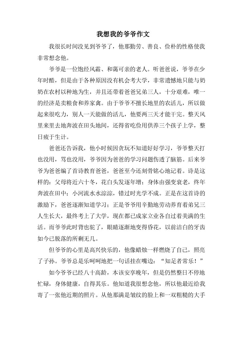 我想我的爷爷作文