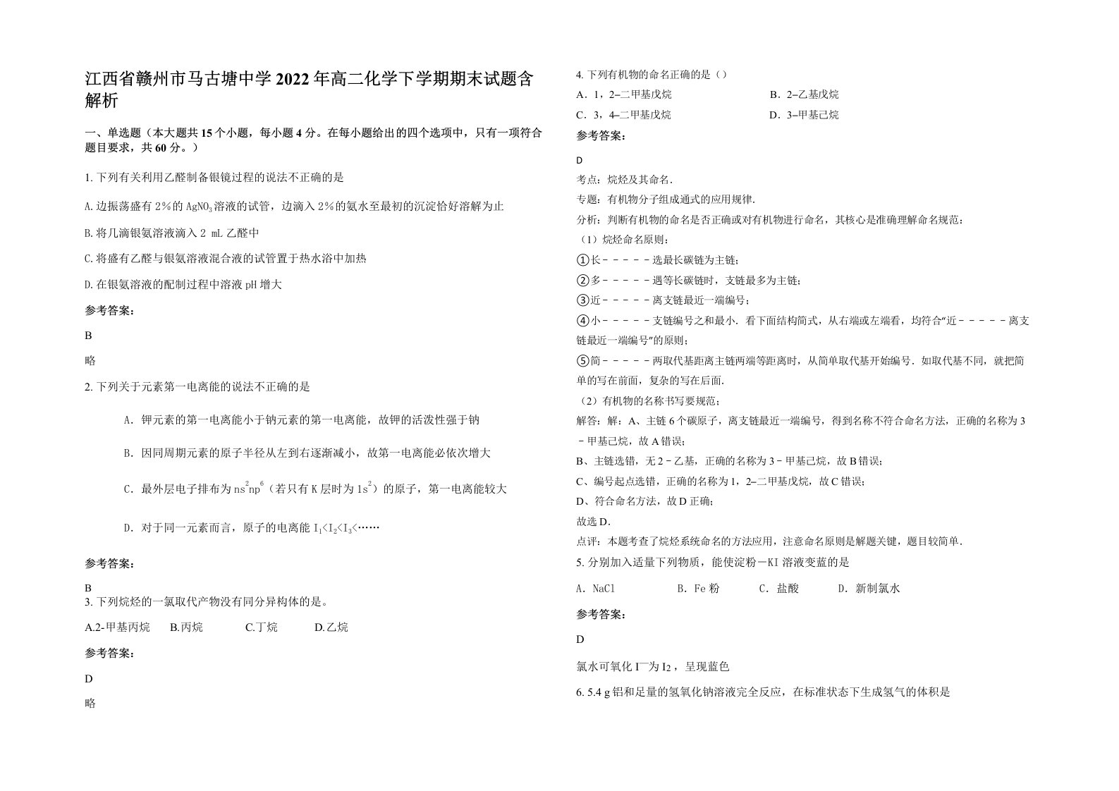 江西省赣州市马古塘中学2022年高二化学下学期期末试题含解析