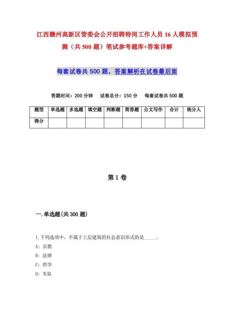 江西赣州高新区管委会公开招聘特岗工作人员16人模拟预测共500题笔试参考题库答案详解