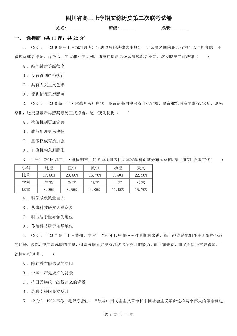 四川省高三上学期文综历史第二次联考试卷