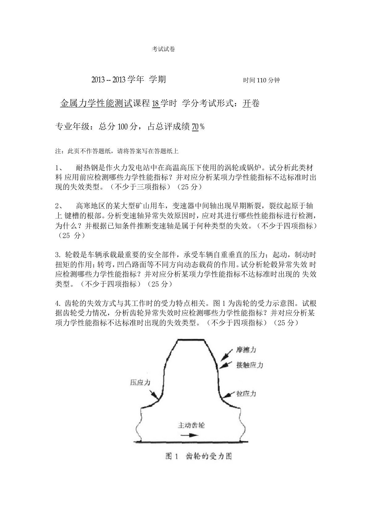 材料力学性能测试试卷