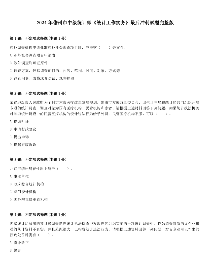 2024年儋州市中级统计师《统计工作实务》最后冲刺试题完整版