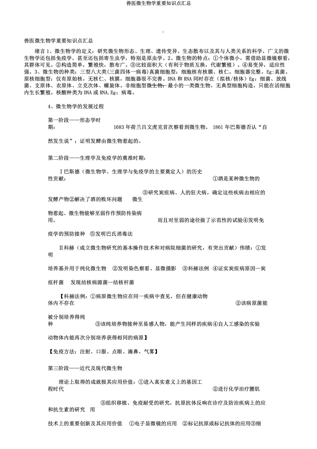 兽医微生物学重要知识点汇总