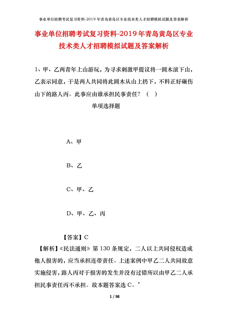 事业单位招聘考试复习资料-2019年青岛黄岛区专业技术类人才招聘模拟试题及答案解析