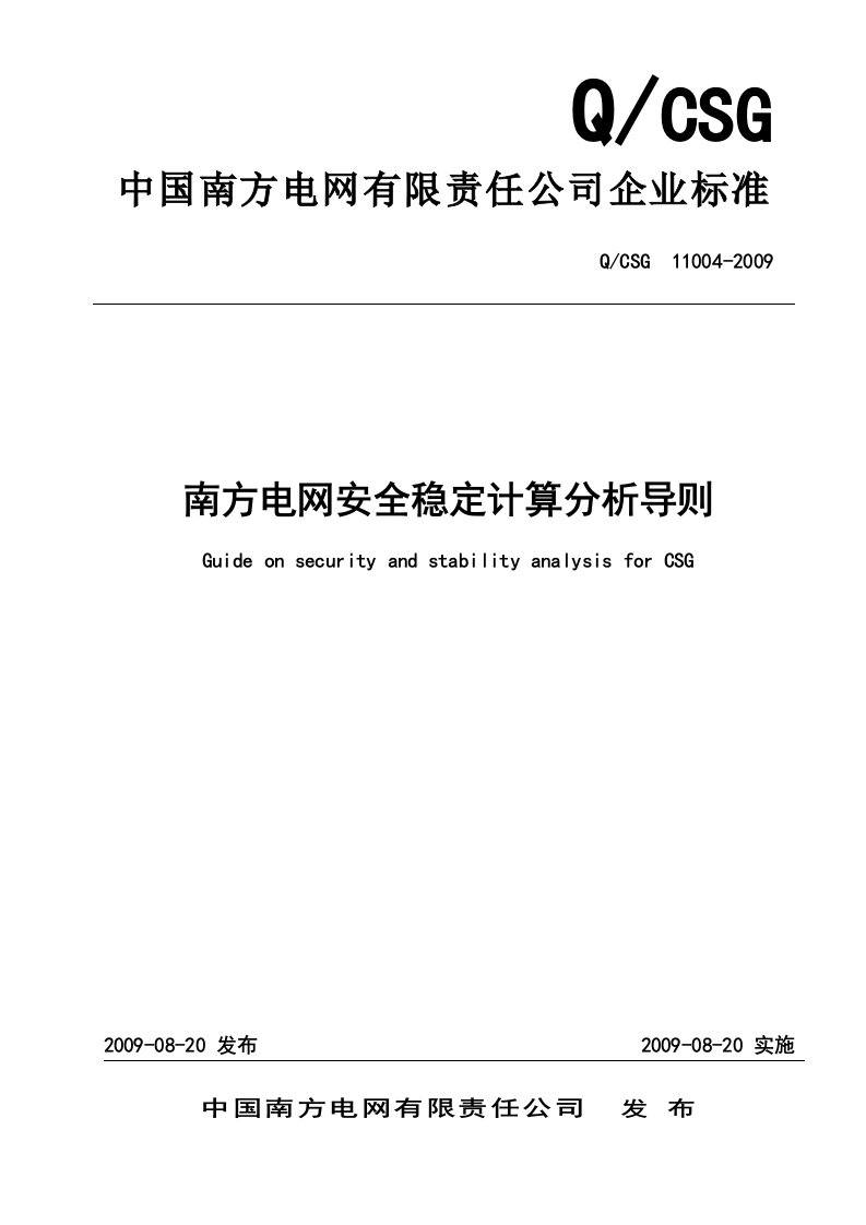 南方电网安全稳定计算分析导则