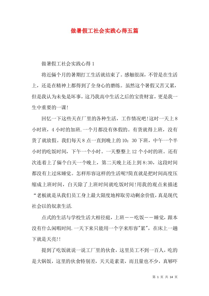 做暑假工社会实践心得五篇