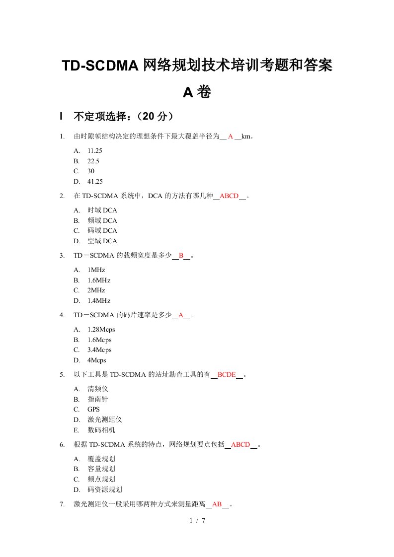 TD-SCDMA网络规划技术培训考题和答案A卷