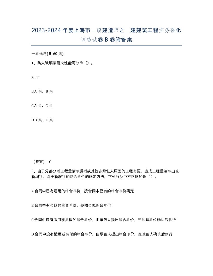 2023-2024年度上海市一级建造师之一建建筑工程实务强化训练试卷B卷附答案