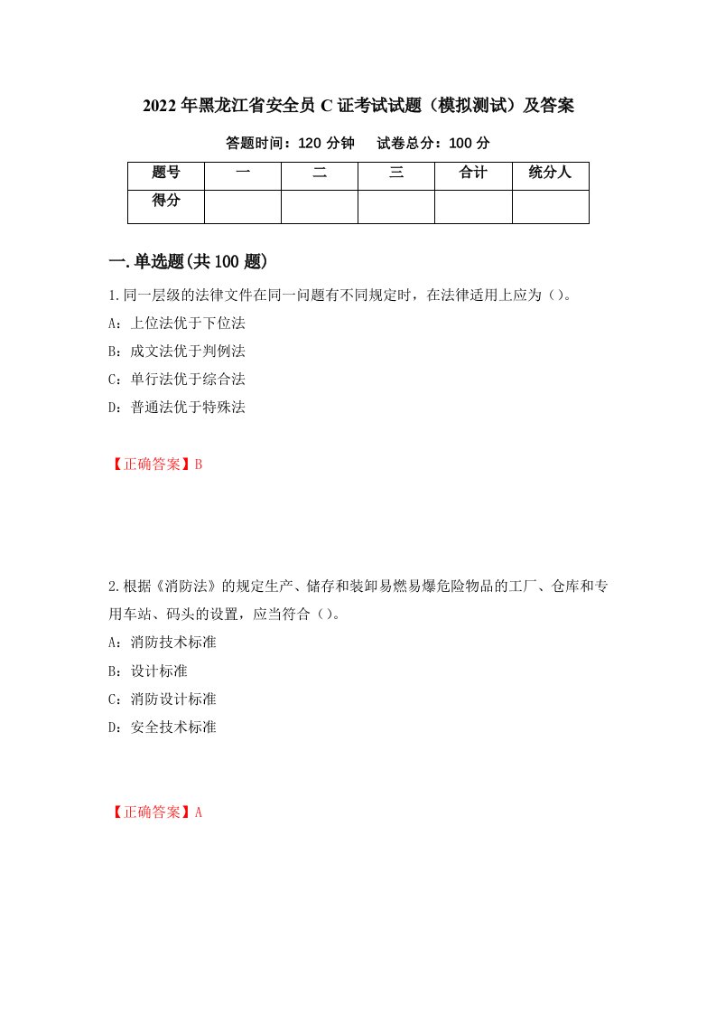 2022年黑龙江省安全员C证考试试题模拟测试及答案76