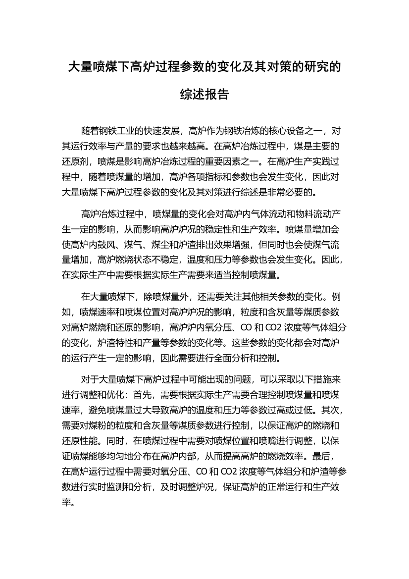 大量喷煤下高炉过程参数的变化及其对策的研究的综述报告